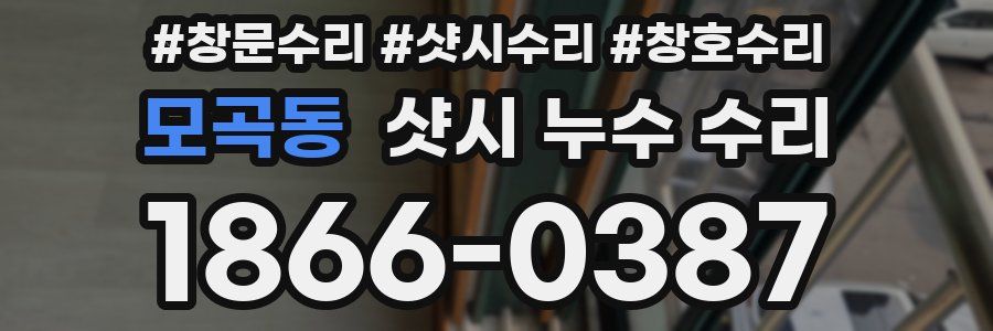 모곡동 샷시 누수 수리