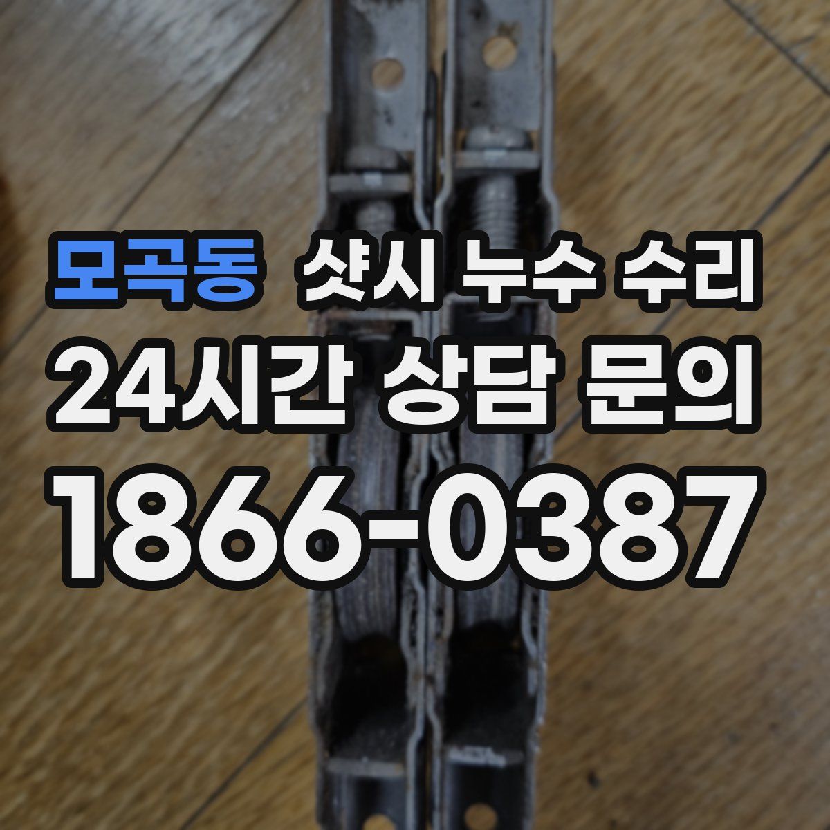 모곡동 샷시 누수 수리