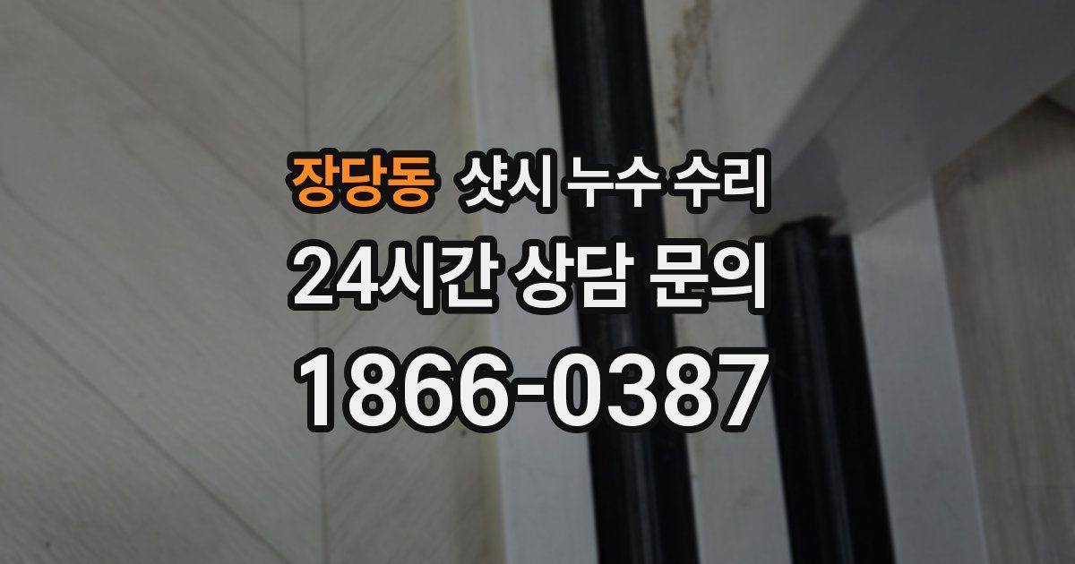 장당동 샷시 누수 수리