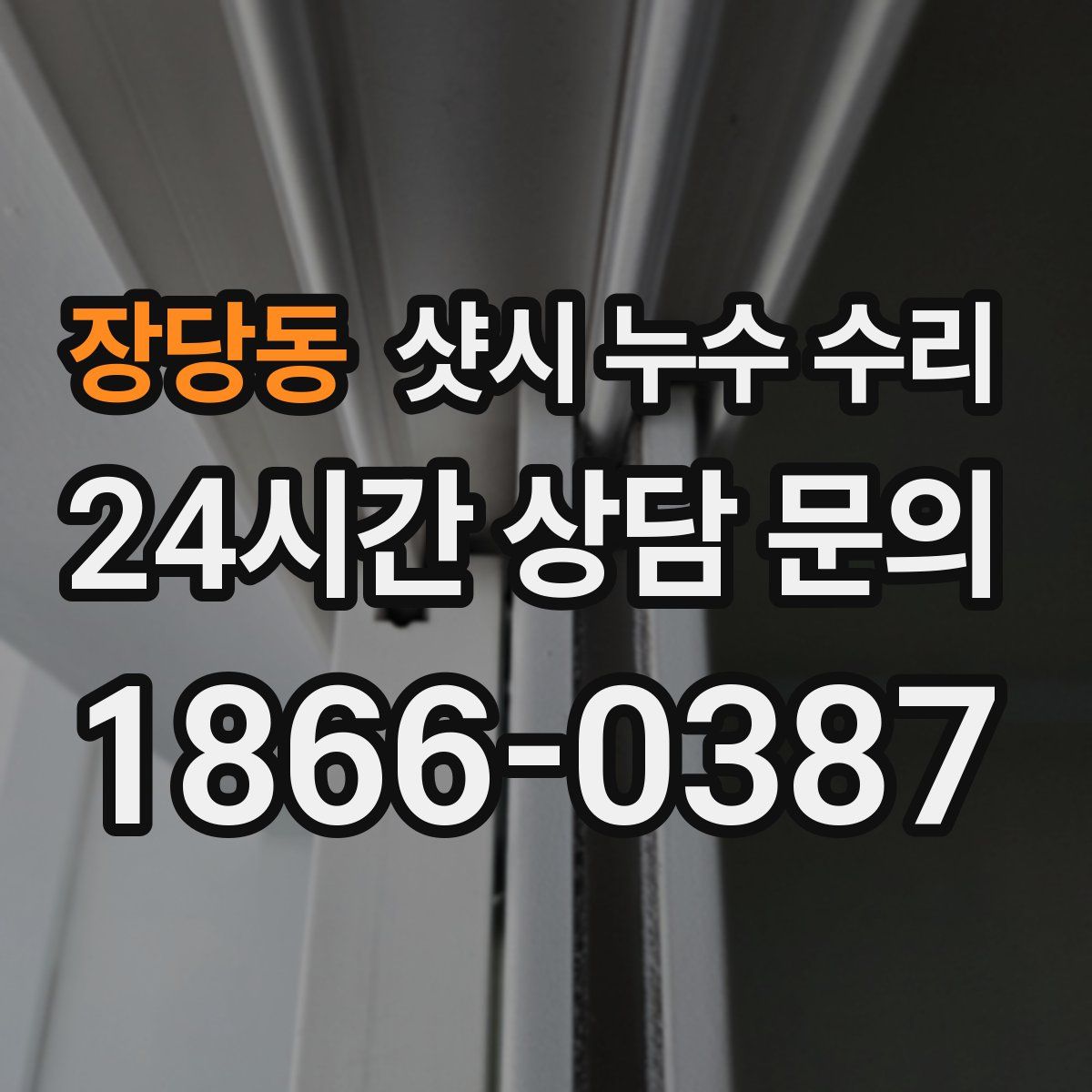 장당동 샷시 누수 수리