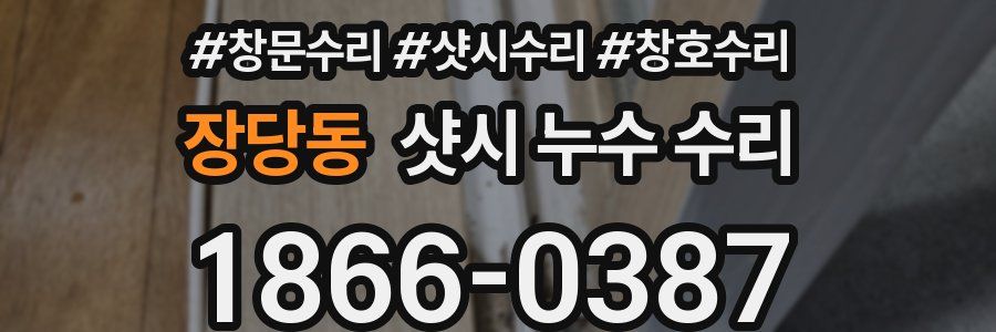 장당동 샷시 누수 수리