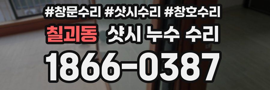 칠괴동 샷시 누수 수리