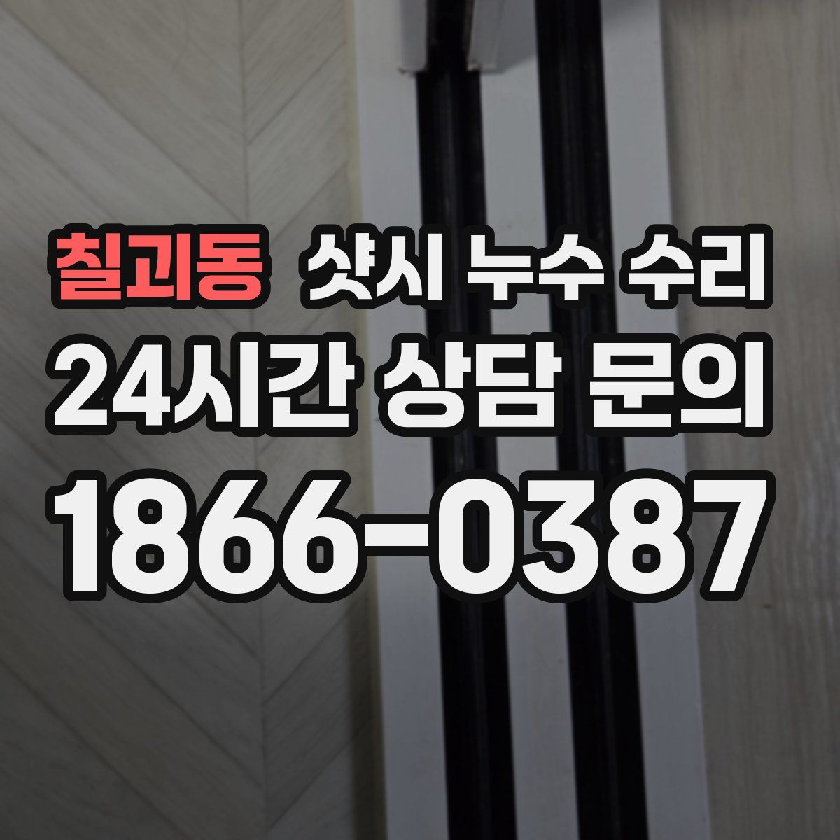 칠괴동 샷시 누수 수리