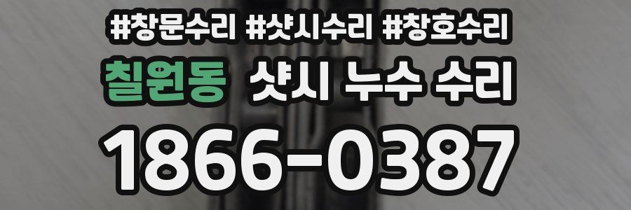 칠원동 샷시 누수 수리