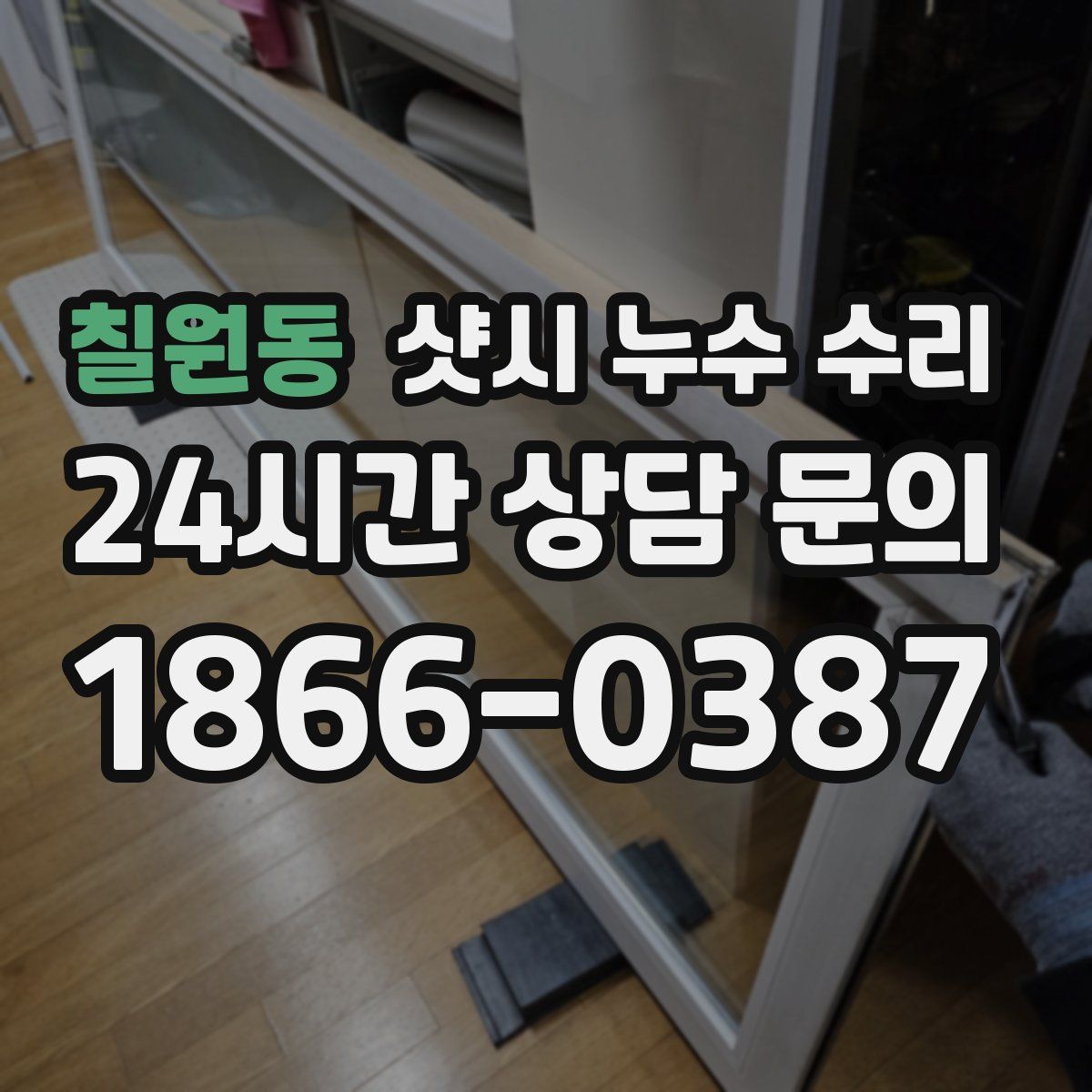 칠원동 샷시 누수 수리