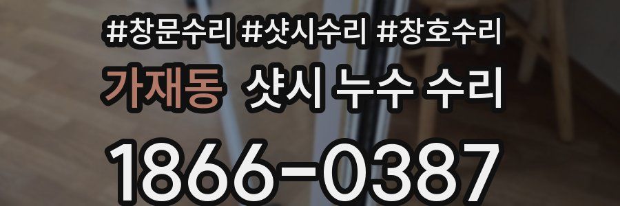 가재동 샷시 누수 수리