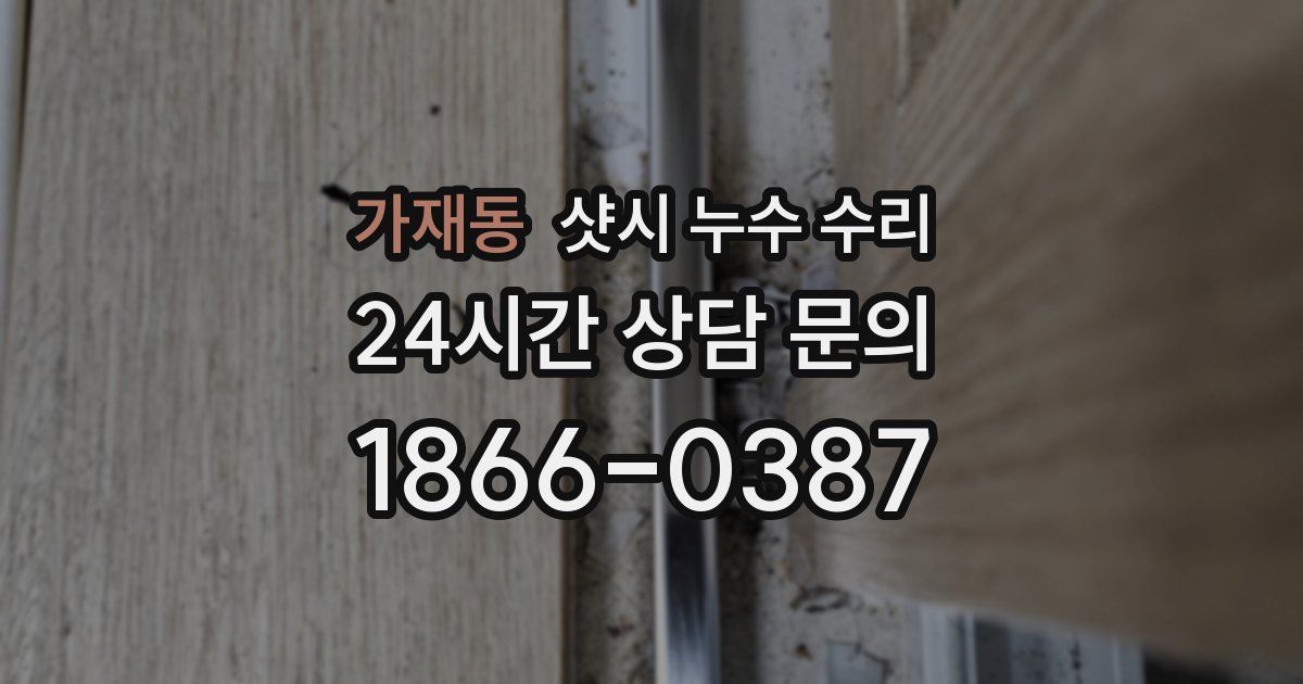 가재동 샷시 누수 수리