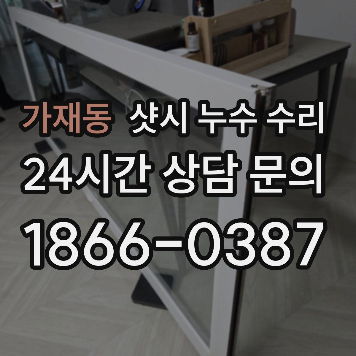 가재동 샷시 누수 수리