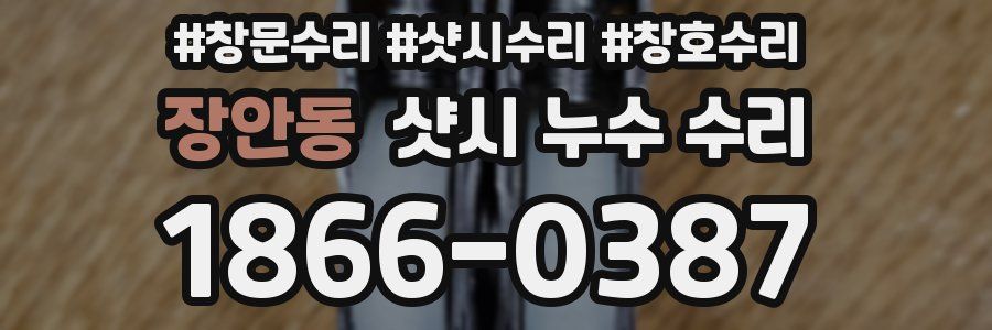 장안동 샷시 누수 수리