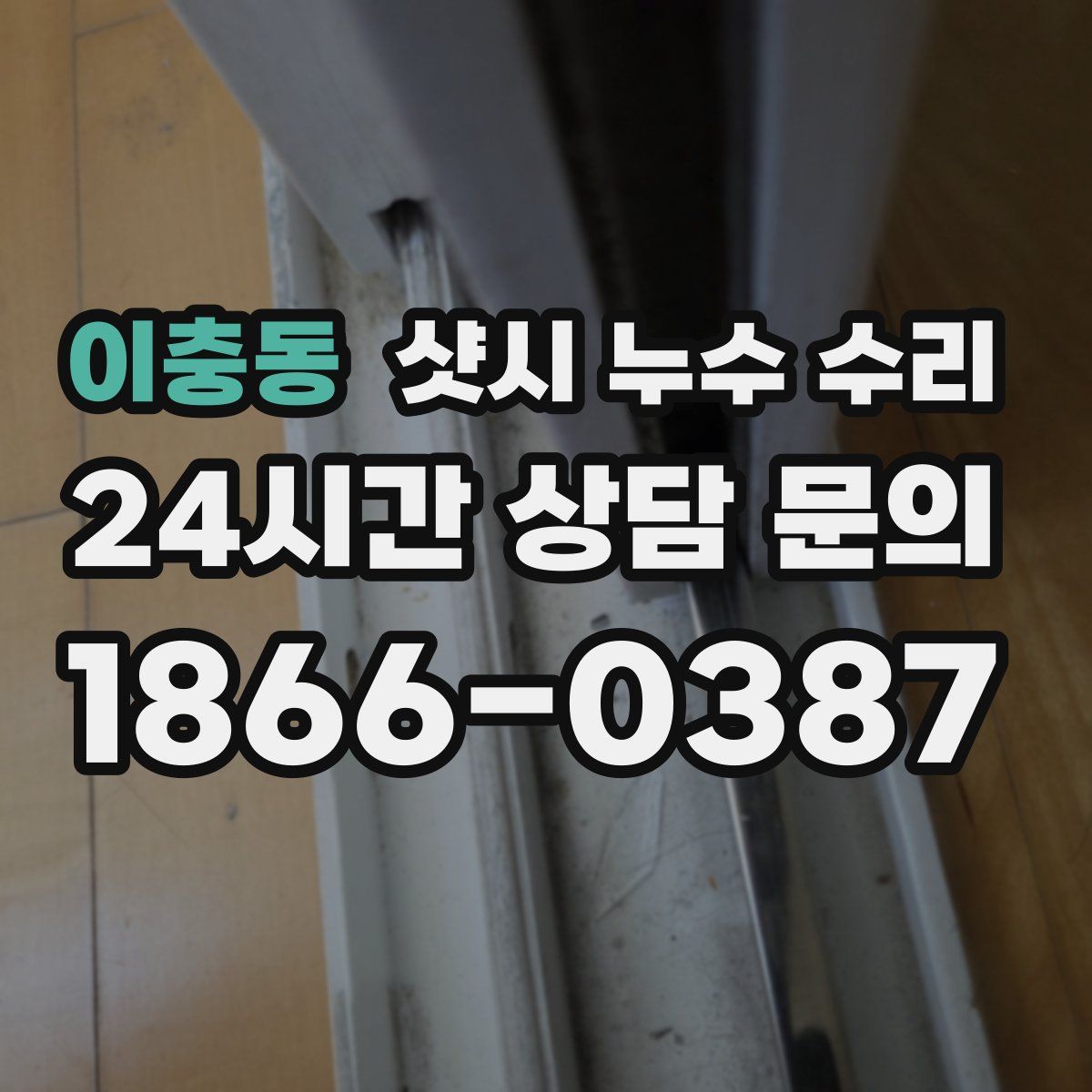 이충동 샷시 누수 수리