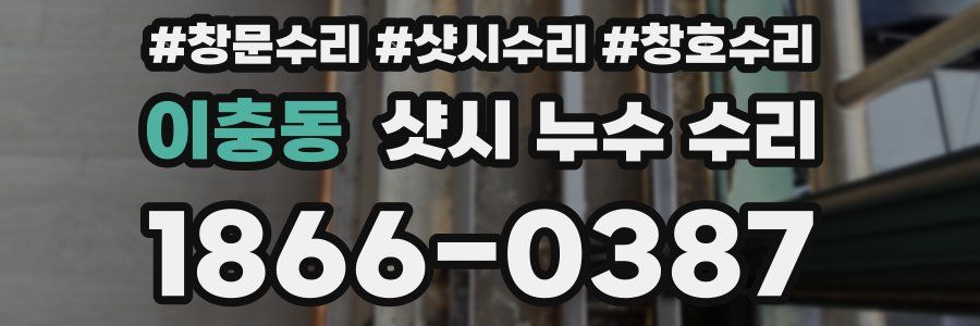 이충동 샷시 누수 수리