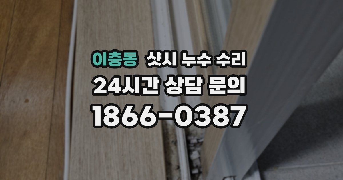 이충동 샷시 누수 수리