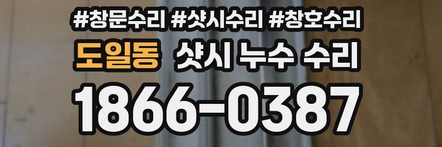 도일동 샷시 누수 수리
