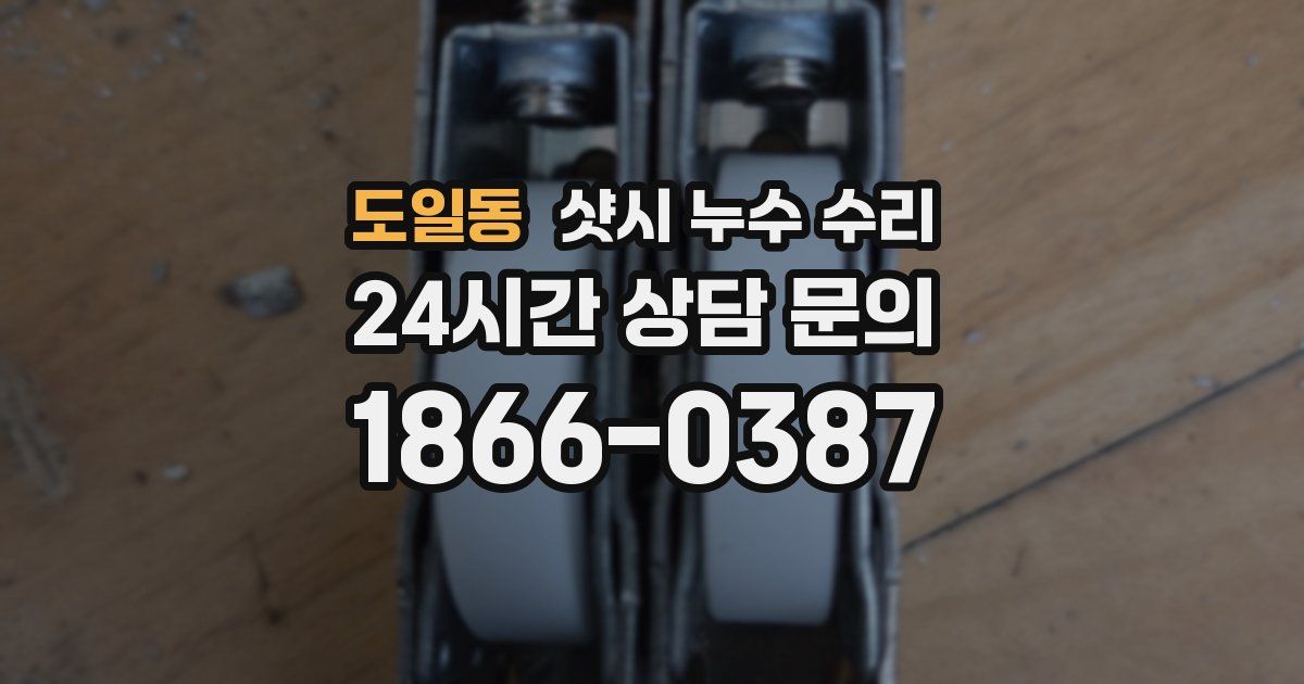 도일동 샷시 누수 수리