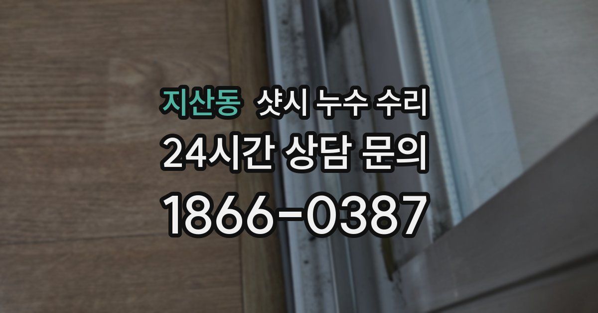 지산동 샷시 누수 수리