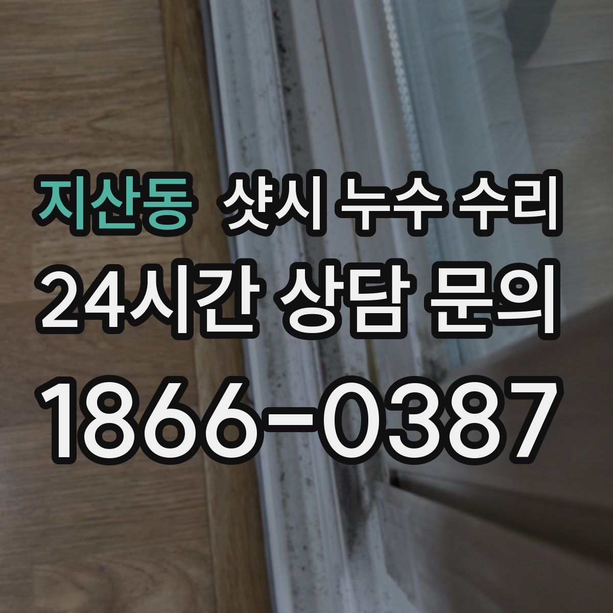 지산동 샷시 누수 수리