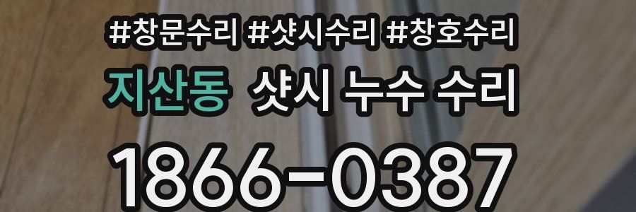 지산동 샷시 누수 수리