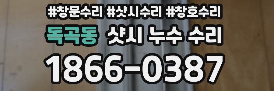 독곡동 샷시 누수 수리