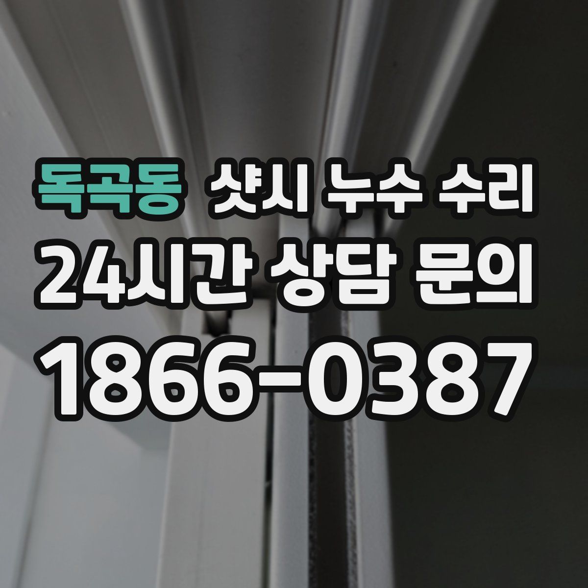 독곡동 샷시 누수 수리