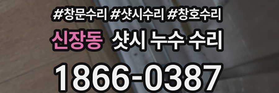 신장동 샷시 누수 수리