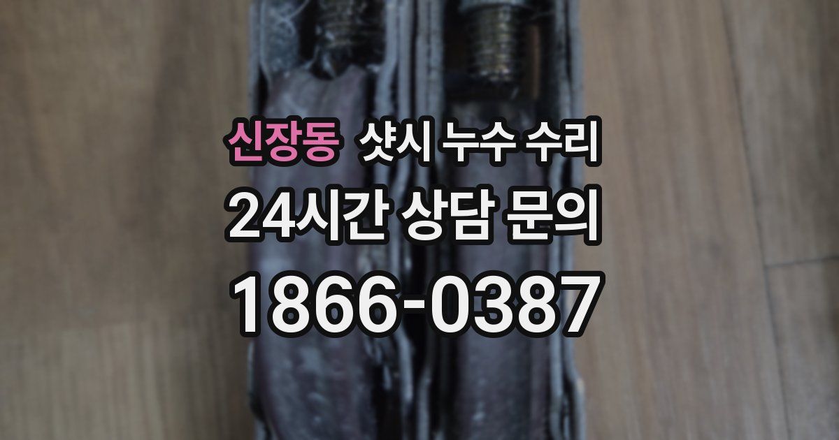 신장동 샷시 누수 수리