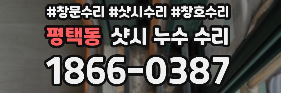 평택동 샷시 누수 수리