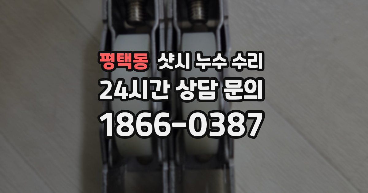 평택동 샷시 누수 수리