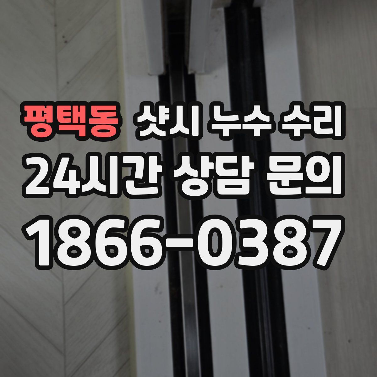 평택동 샷시 누수 수리