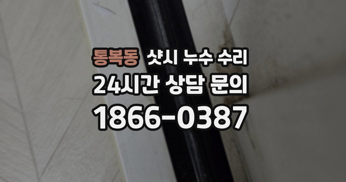 통복동 샷시 누수 수리