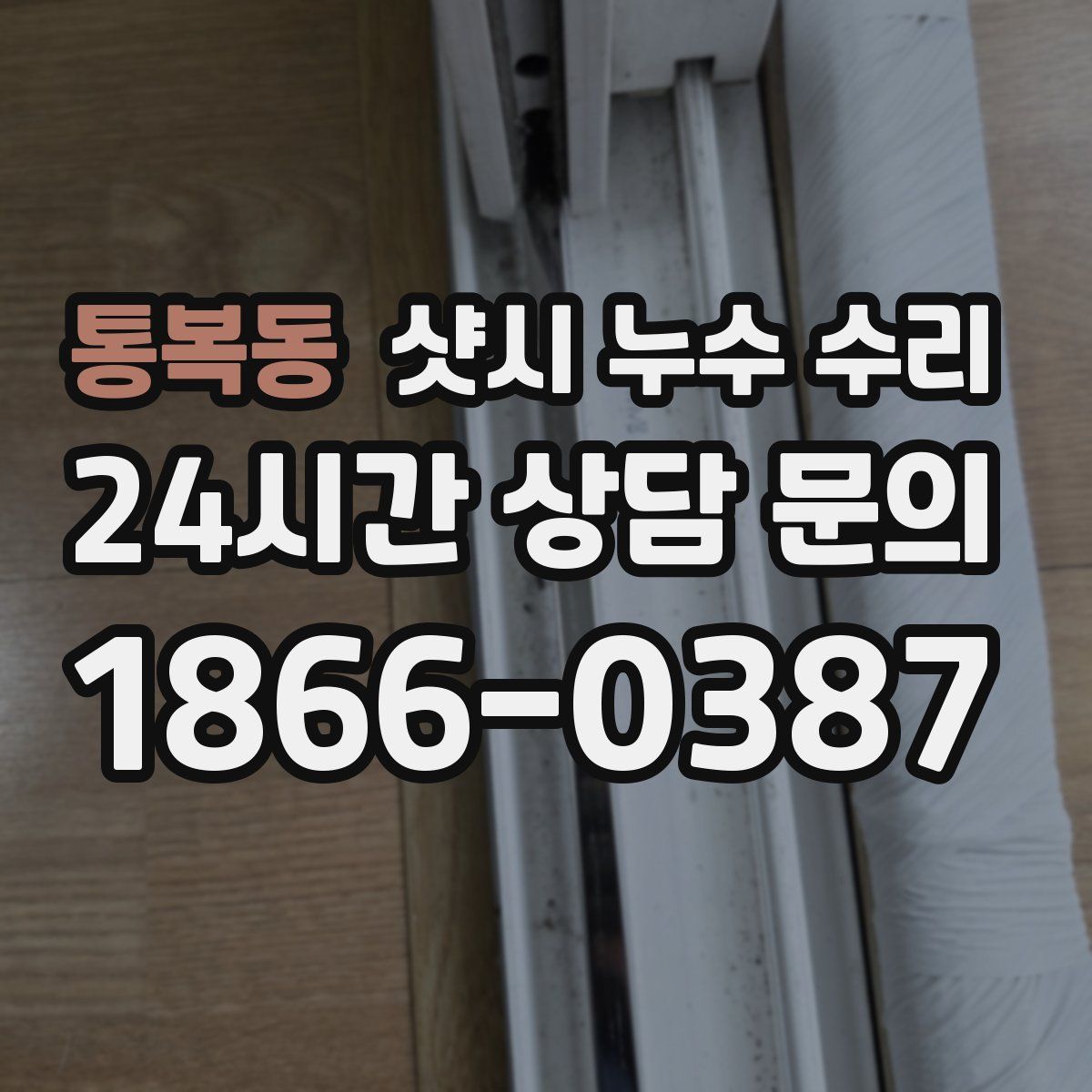 통복동 샷시 누수 수리