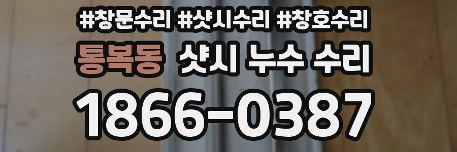 통복동 샷시 누수 수리
