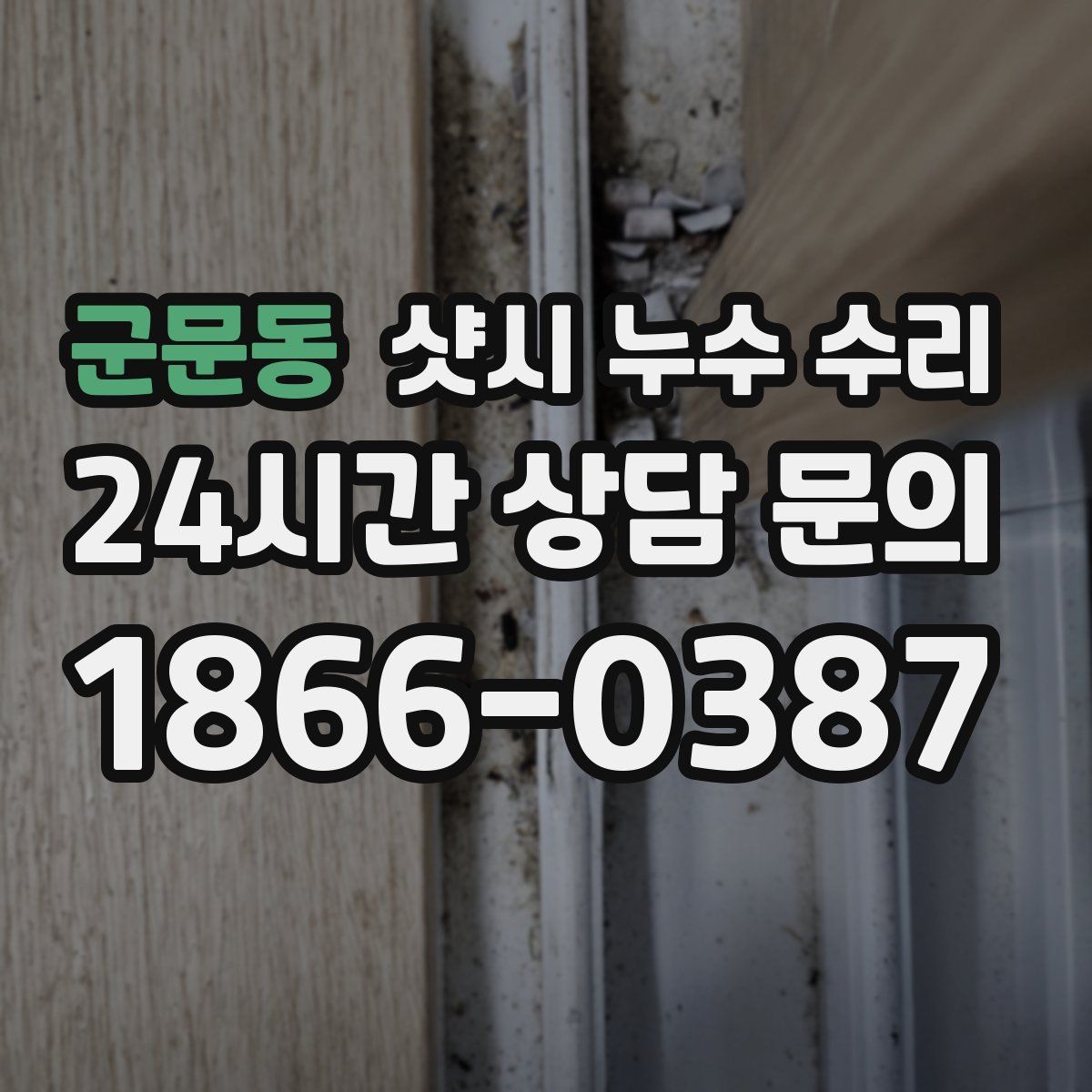 군문동 샷시 누수 수리