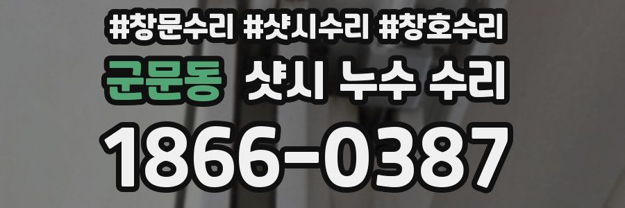 군문동 샷시 누수 수리