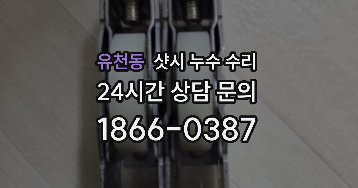 유천동 샷시 누수 수리