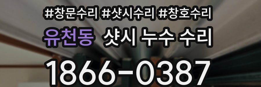 유천동 샷시 누수 수리