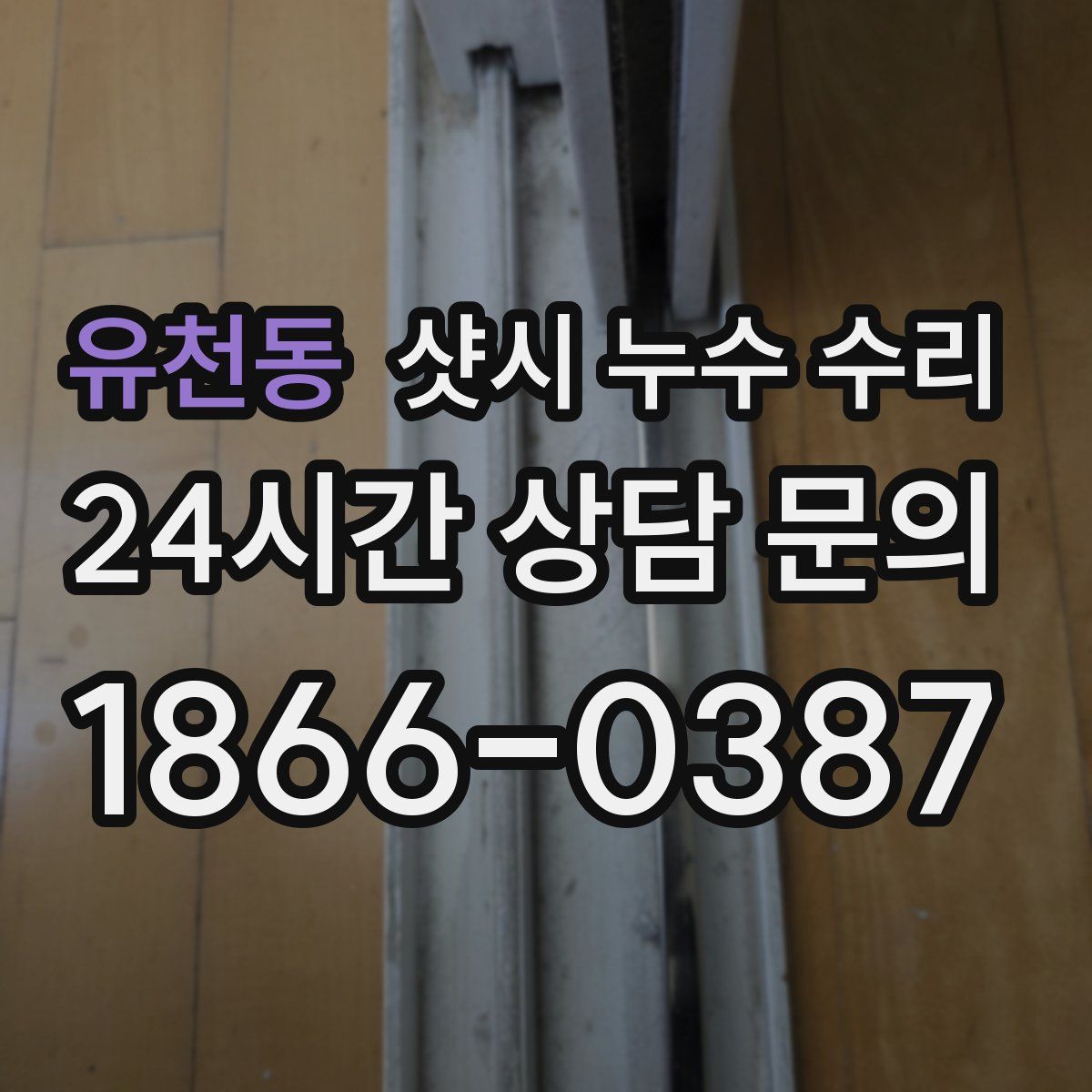 유천동 샷시 누수 수리