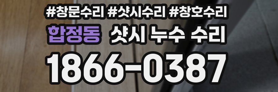 합정동 샷시 누수 수리
