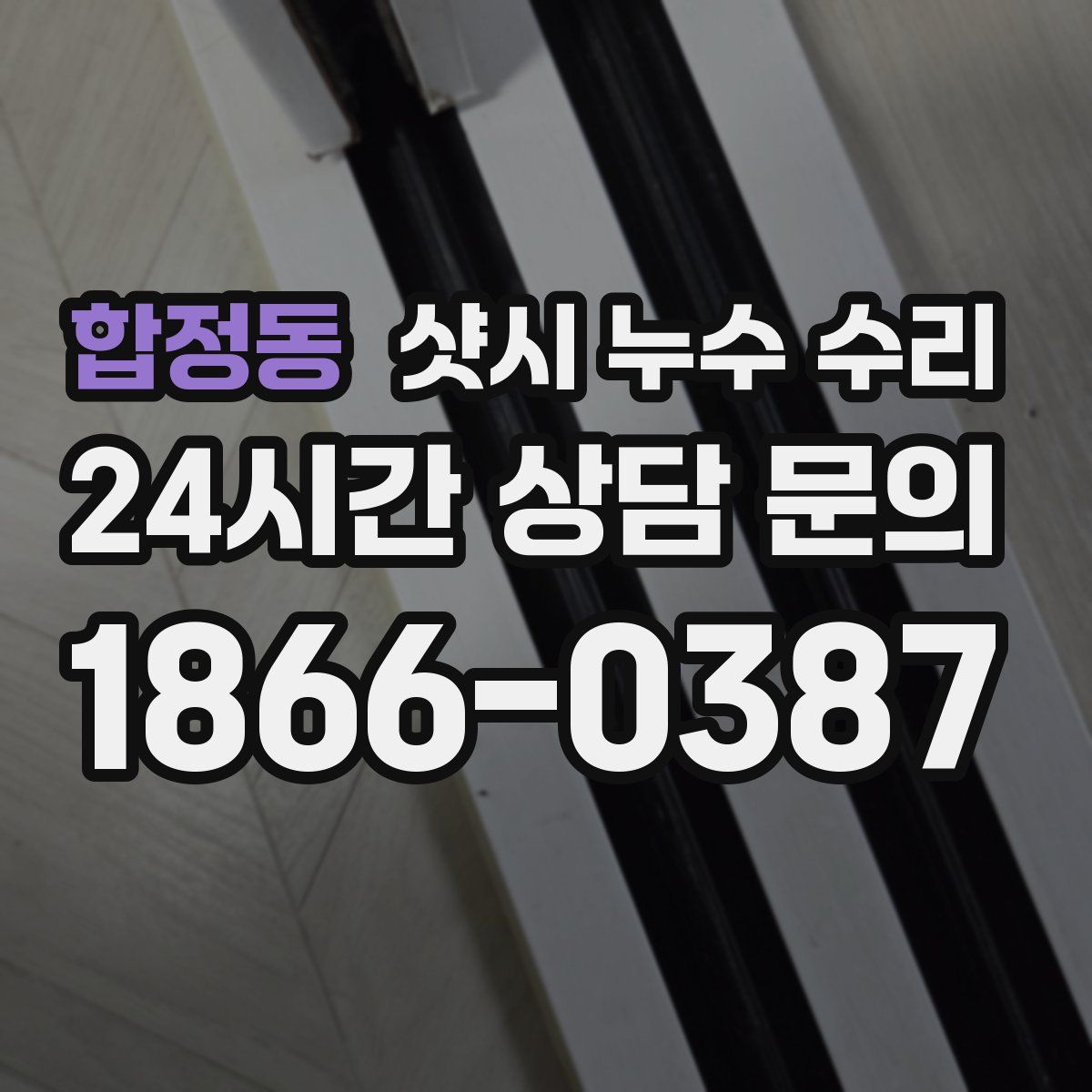 합정동 샷시 누수 수리