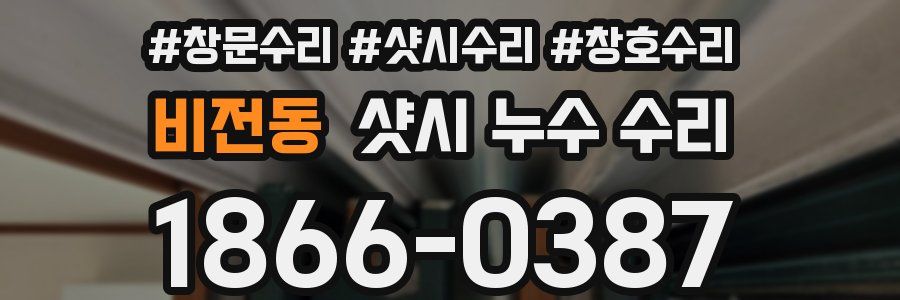 비전동 샷시 누수 수리