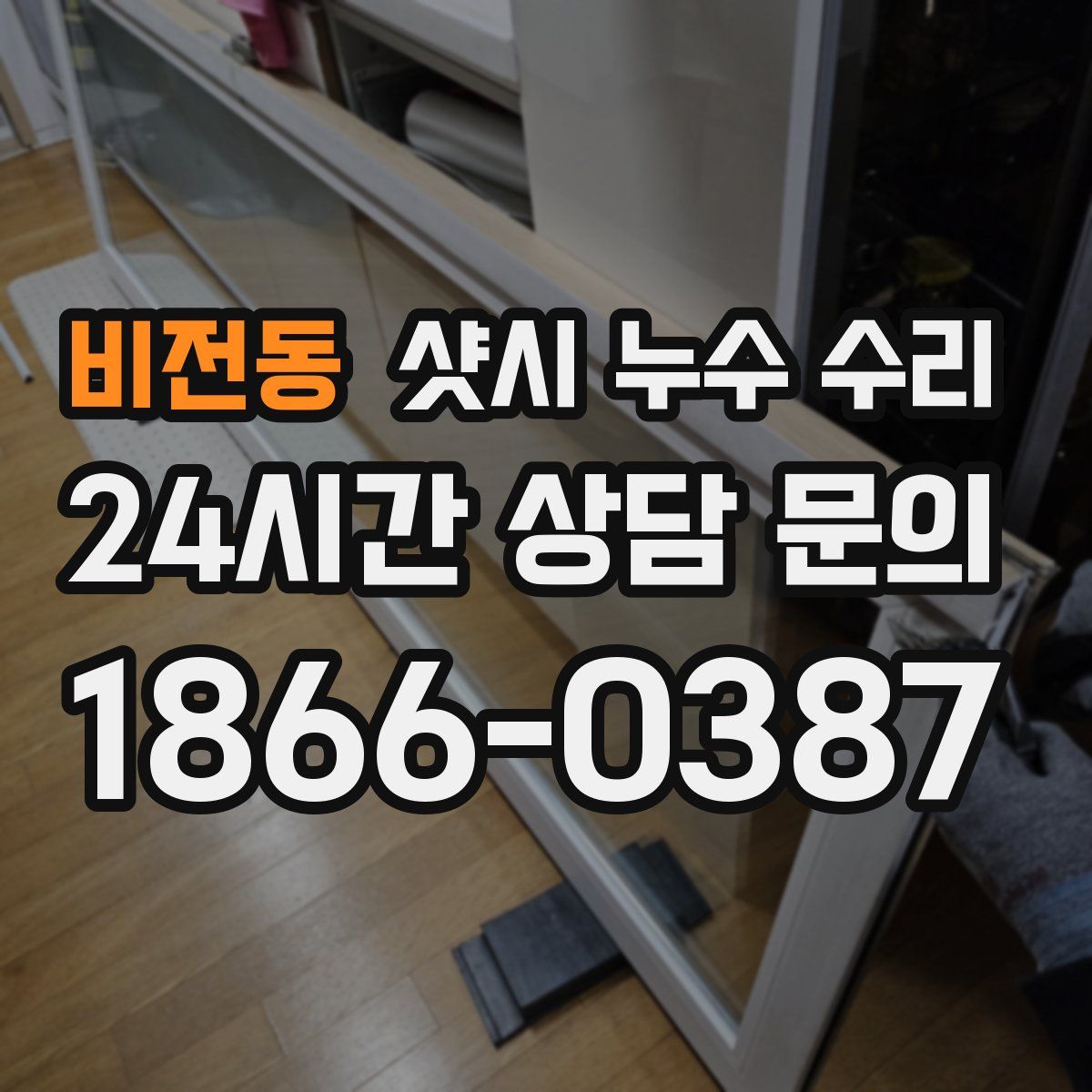 비전동 샷시 누수 수리