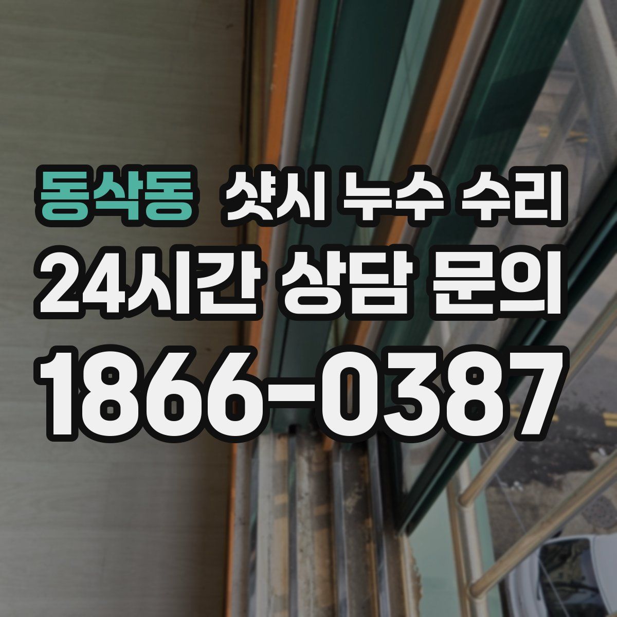 동삭동 샷시 누수 수리