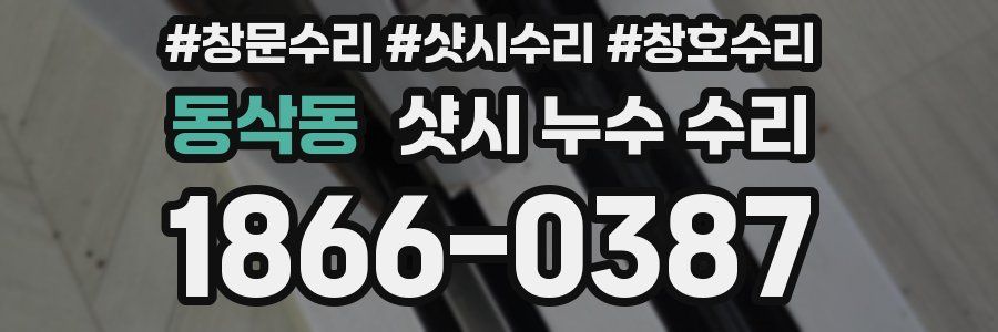 동삭동 샷시 누수 수리