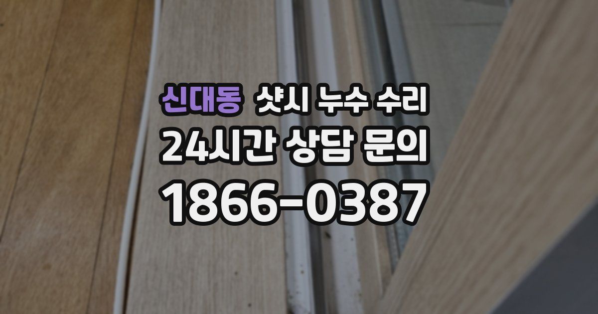 신대동 샷시 누수 수리