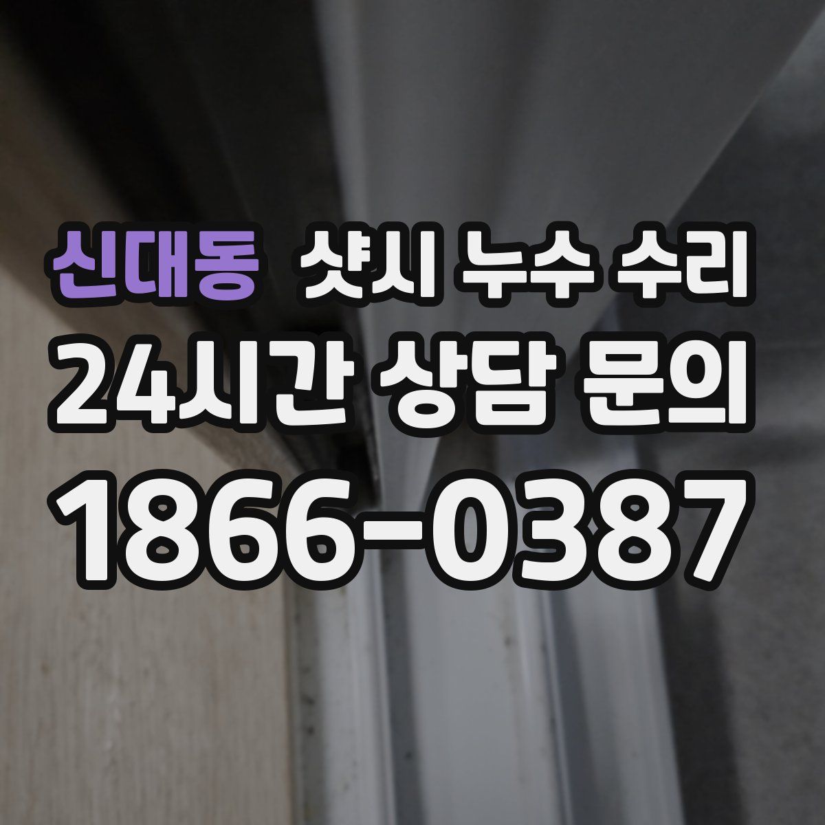 신대동 샷시 누수 수리