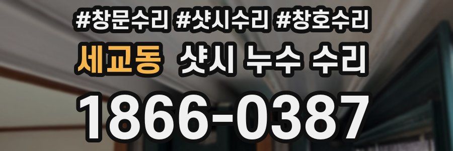 세교동 샷시 누수 수리