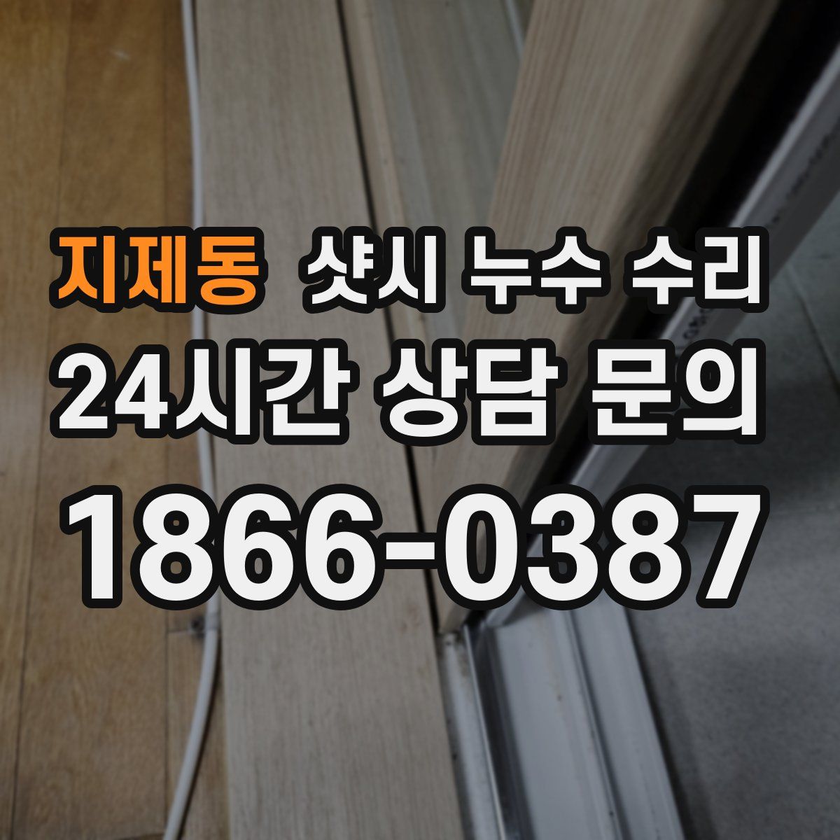 지제동 샷시 누수 수리