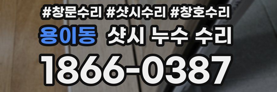 용이동 샷시 누수 수리