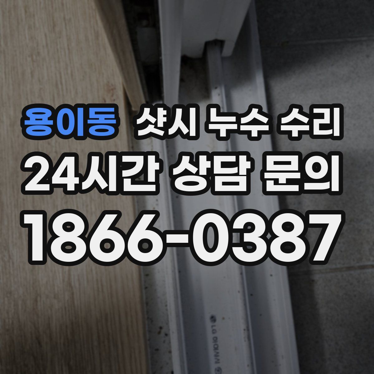 용이동 샷시 누수 수리