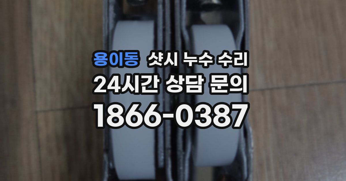 용이동 샷시 누수 수리