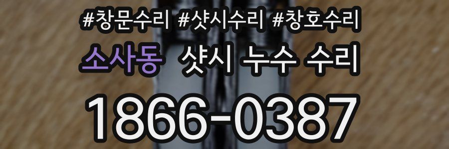 소사동 샷시 누수 수리